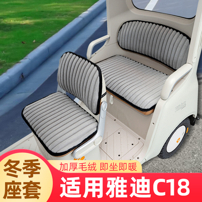 适用雅迪冠能C18电动三轮车冬季座套坐垫套防水防晒脚垫装饰配件