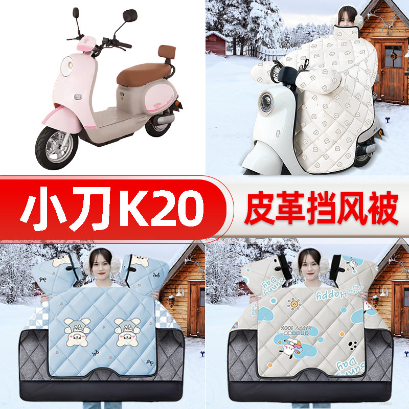 适用小刀K20电瓶电动车挡风被25新款冬挡风罩防雨御寒加厚饰配件