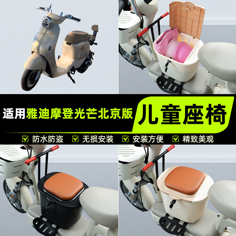 适用雅迪摩登光芒北京版电瓶电动车儿童座椅前置宝宝凳子装饰配件