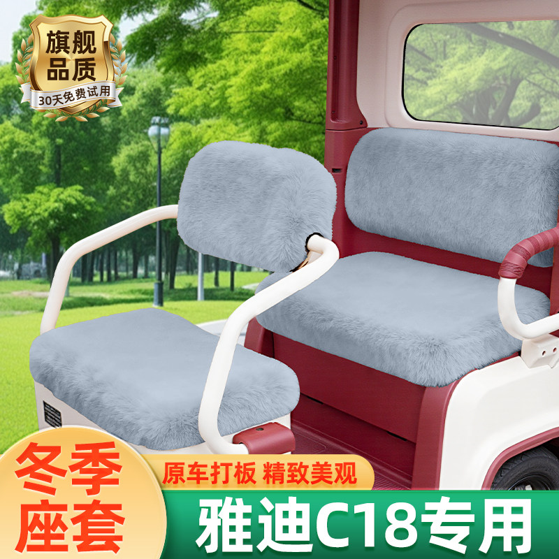 雅迪冠能C18电动三轮车冬季座套坐垫套防水防晒脚垫装饰配件专用