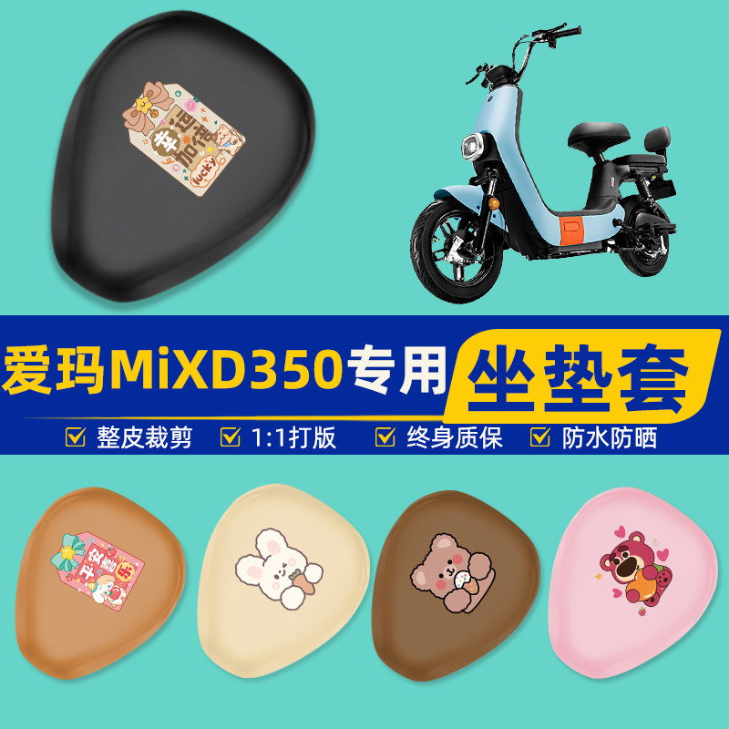 爱玛MIXD350电瓶车电动车座套坐垫套坐套罩防水防晒装饰配件大全