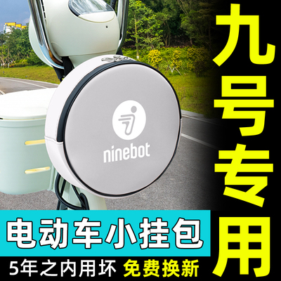 9九号电瓶电动车前置物兜挂包充电器收纳包储物防水挂袋装饰配件