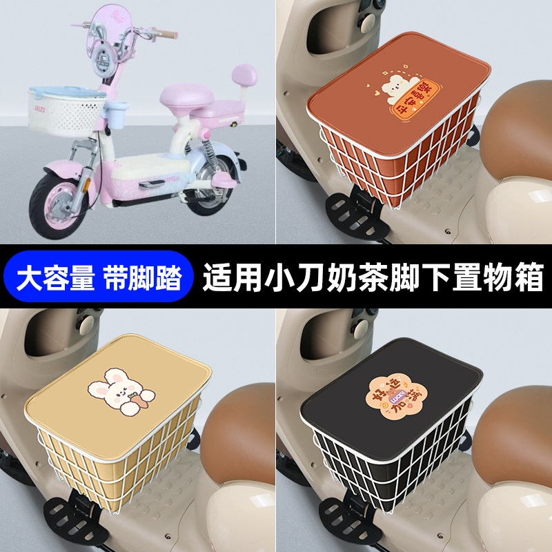 适用小刀奶茶电瓶电动车脚下收纳箱包储物筐置物神器防水装饰配件