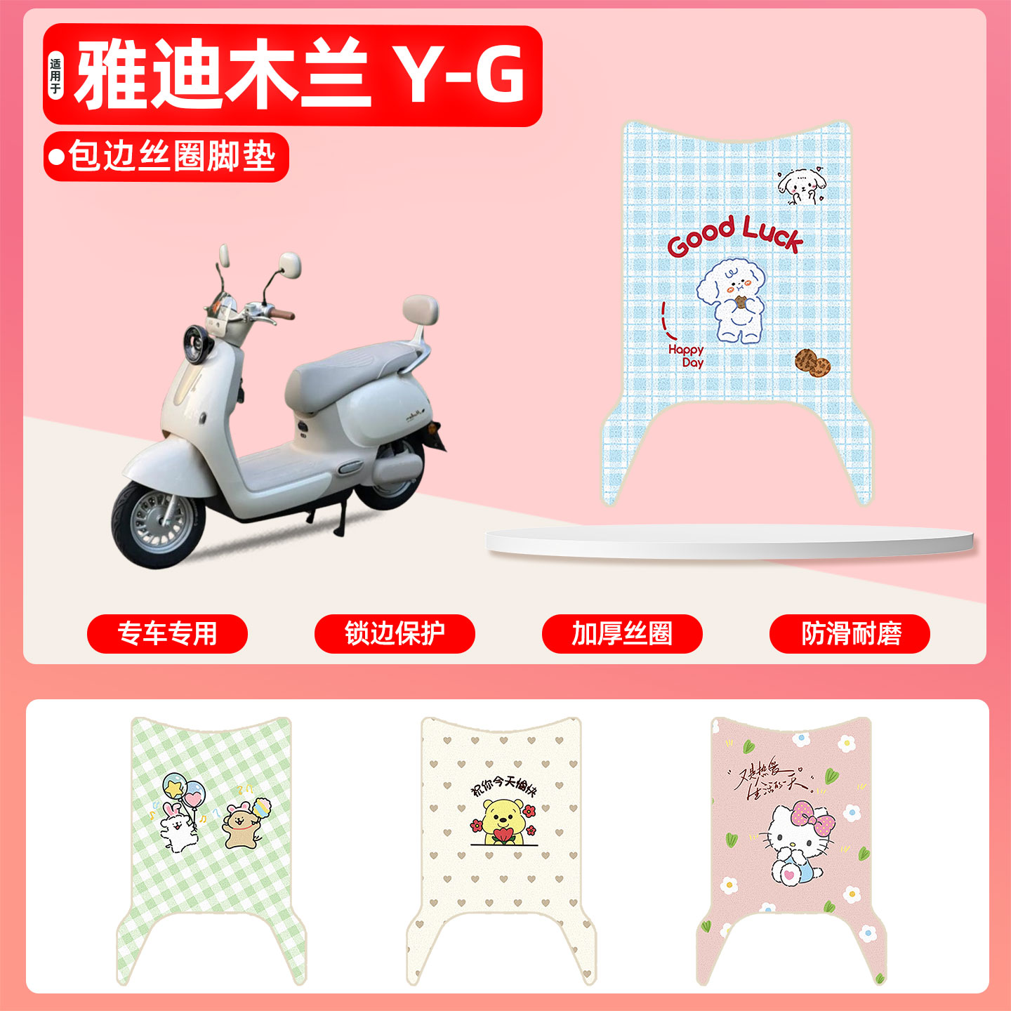 雅迪木兰Y-G专用包边丝圈脚垫