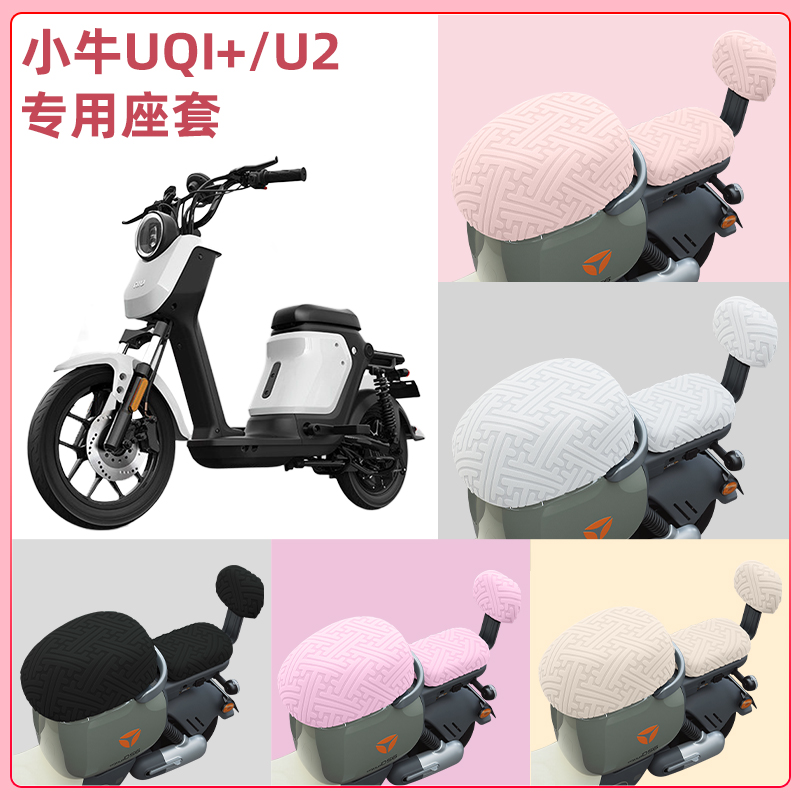 小牛UQi+/U2电瓶电动车座套坐垫套隔热防晒耐磨装饰配件通用大全