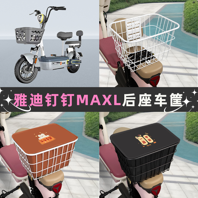 雅迪冠能钉钉MAXL电动车后座车筐置物储物包收纳后备箱菜篮子改造