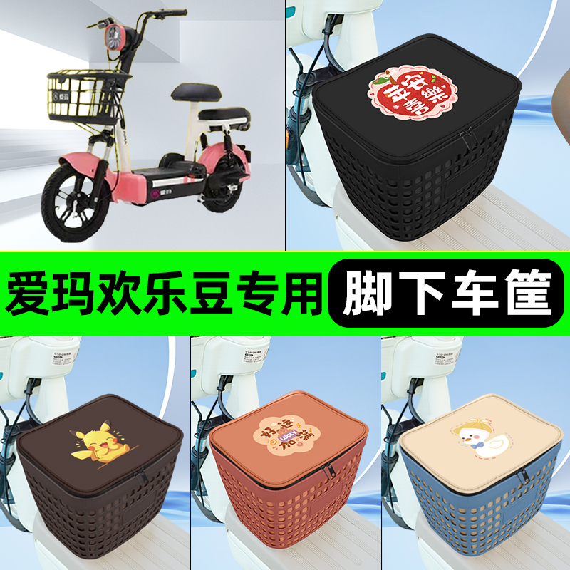 适用爱玛欢乐豆2024-20电瓶电动车挂包前置充电器收纳储物包车筐