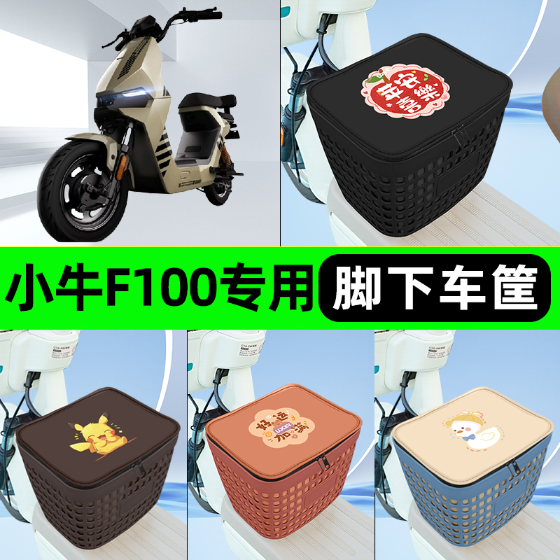 适用小牛F100电瓶电动车挂包前置充电器收纳储物包车筐改装饰配件