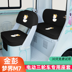 金彭鹏梦界M7电动三轮车座套坐垫套装饰配件脚垫JP1500DZK-25全包