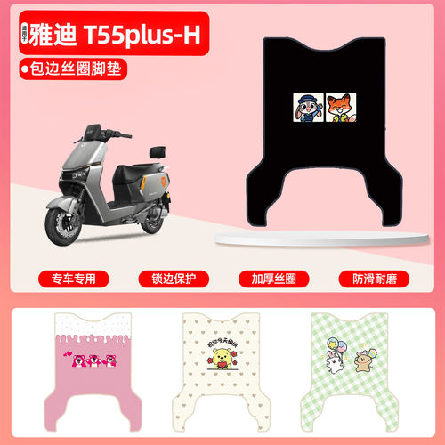 雅迪T55plus-H专用包边丝圈脚垫