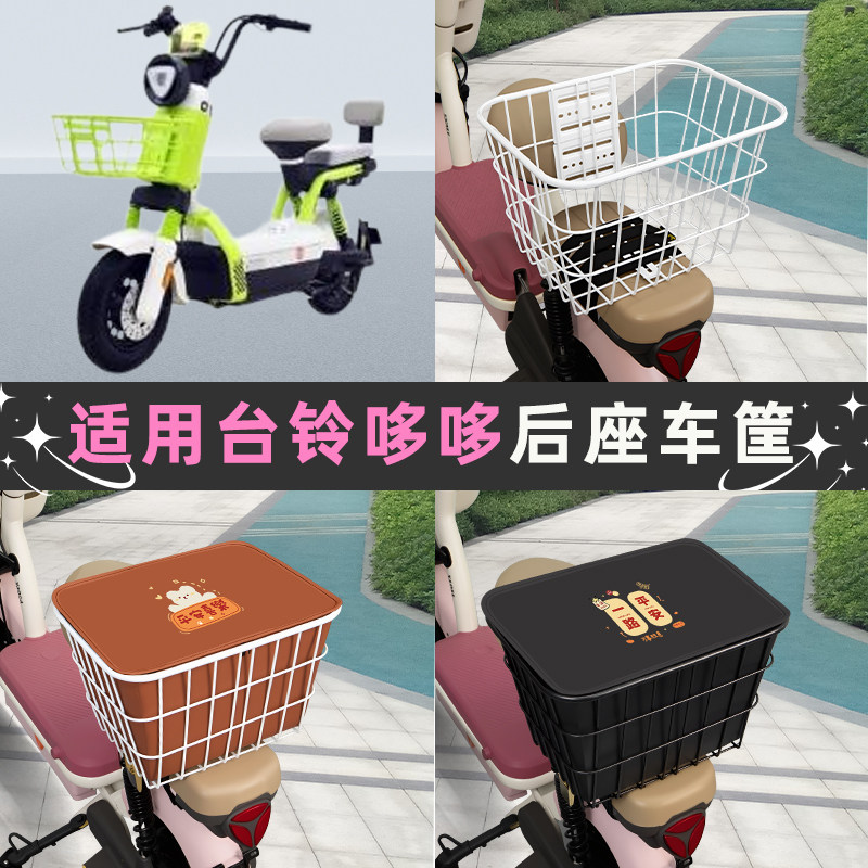 台铃哆哆SX超能版电动车后座车筐置物箱储物包收纳箱后备箱菜篮子