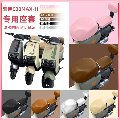 雅迪冠能G30MAX-一H电瓶车电动车座套坐垫套坐套罩防水防晒改装饰