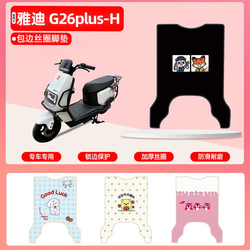 雅迪G26plus-H专用包边丝圈脚垫