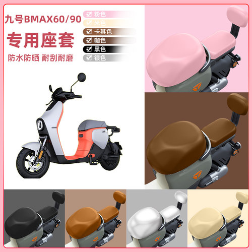 9九号BMAX60/90电瓶车电动车座套坐垫套坐套罩防水防晒改装饰配件