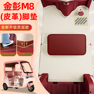 适用金彭鹏M8-一B电动三轮车脚垫JP800DZK-18B脚踏垫装饰配件大全