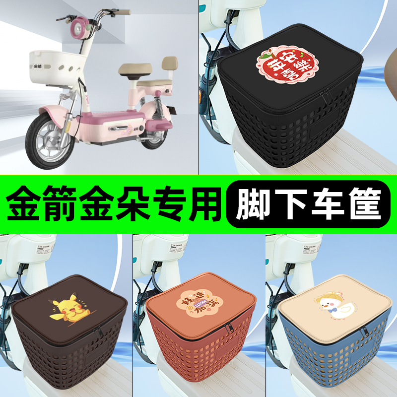 适用金箭金朵PLUS电瓶电动车挂包前置充电器收纳储物包车筐改装饰