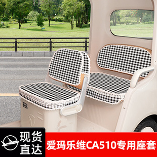 爱玛乐维CA510座套至臻版电动三轮车坐垫套脚垫收纳储物装饰配件