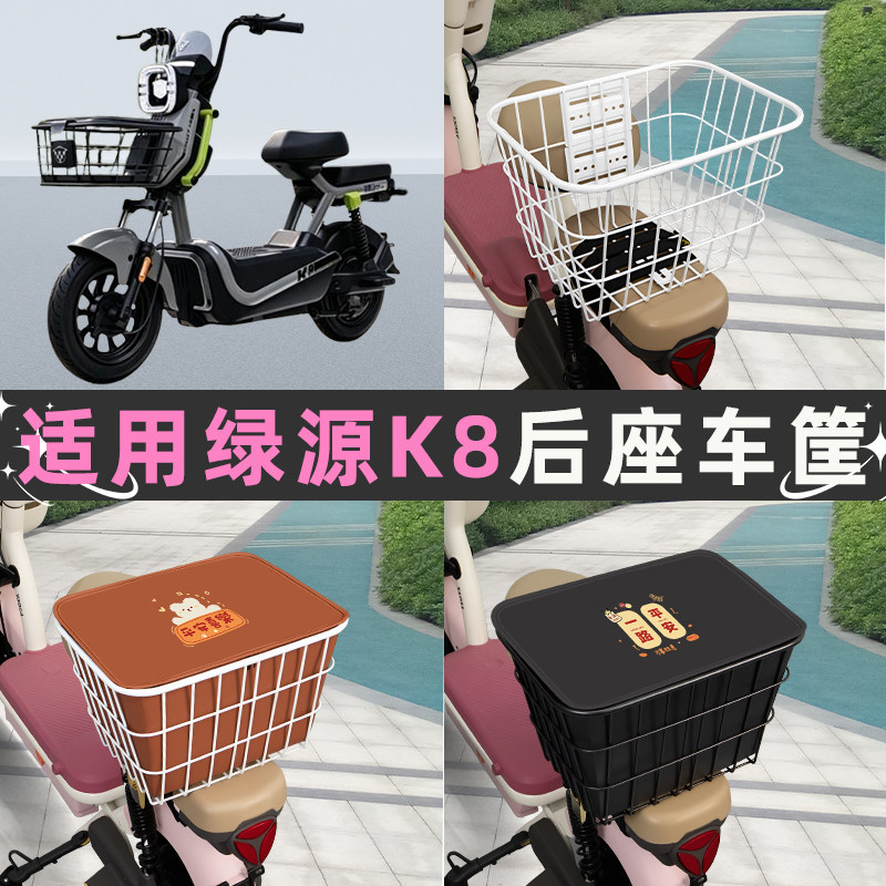 适用绿源K8电动车后座车筐置物箱储物包收纳箱后备箱菜篮改造配件