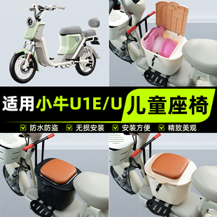 适用小牛U1E/U电瓶电动车儿童座椅前置宝宝安全凳子装饰配件大全