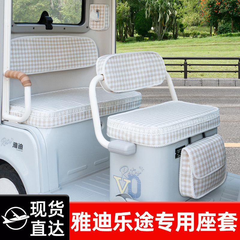 雅迪乐途三轮车专用座套脚垫