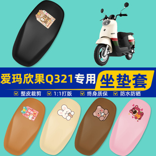 适用爱玛欣果Q321系列电瓶车电动车座套坐垫套坐套罩防水防晒装饰