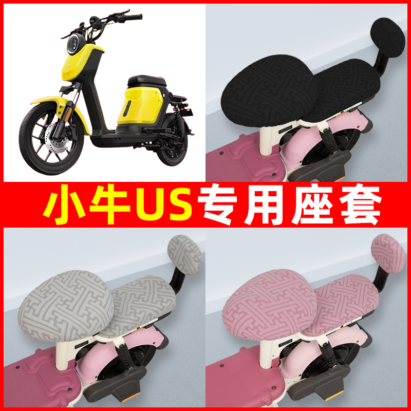 小牛US电瓶车电动车座套坐垫套隔热防晒耐磨改装装饰配件通用大全