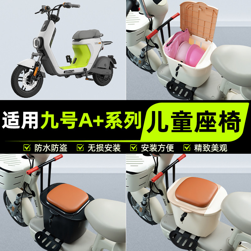 适用9九号A30C35/60+90十电动车儿童座椅前置宝宝凳子改装饰配件