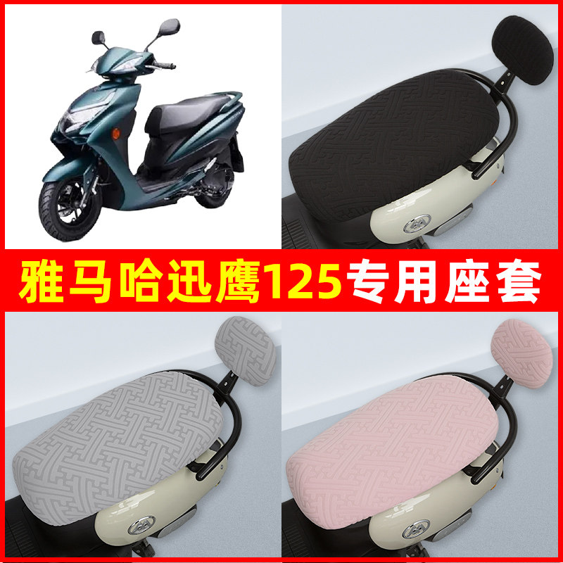 雅马哈迅鹰125踏板摩托车座套坐垫套隔热防晒耐磨改装饰配件通用