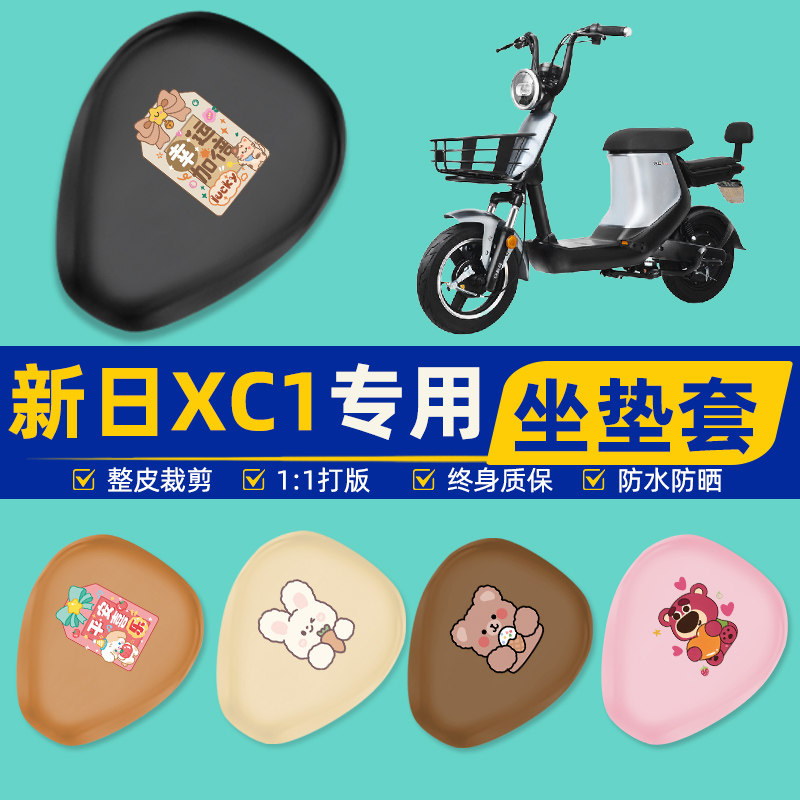 新日XC1电瓶车电瓶车电动车座套坐垫套坐套罩防水防晒改装饰配件