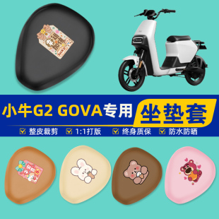 小牛G2/S电瓶车电瓶车电动车座套坐垫套坐套罩防水防晒改装饰配件