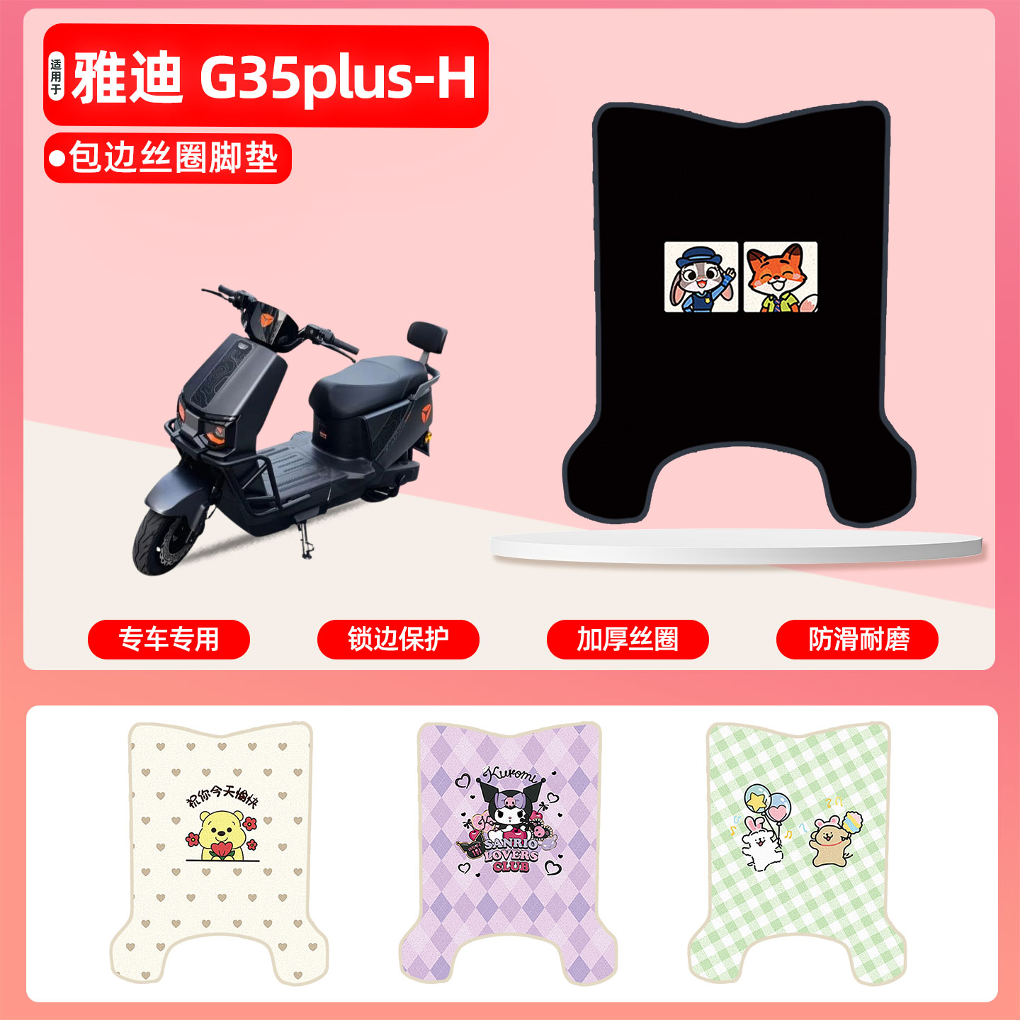 雅迪G35plus-H专用包边丝圈脚垫