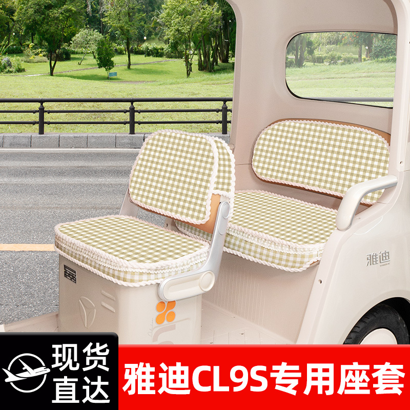 适用雅迪CL9S专用电动三轮车座套坐垫套四季通用脚垫装饰配件大全