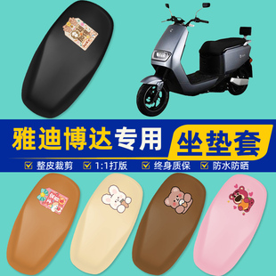 雅迪冠能博达二代电瓶车电动车座套坐垫套坐套罩防水防晒装饰配件