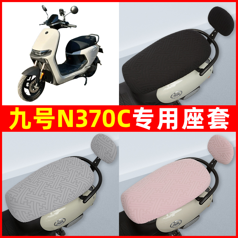9九号n370c电瓶电动车座套坐垫套隔热防晒耐磨改装饰配件通用大全