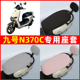 9九号n370c电瓶电动车座套坐垫套隔热防晒耐磨改装 饰配件通用大全