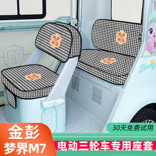 金彭鹏梦界M7电动三轮车座套坐垫套装饰配件脚垫JP1500DZK-25全包