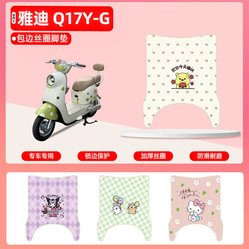 雅迪Q17Y-G/毛豆Y-G专用丝圈脚垫