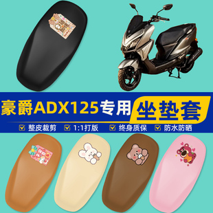 豪爵ADX125摩托车专用座套坐垫套坐套罩防水防晒改装装饰配件大全