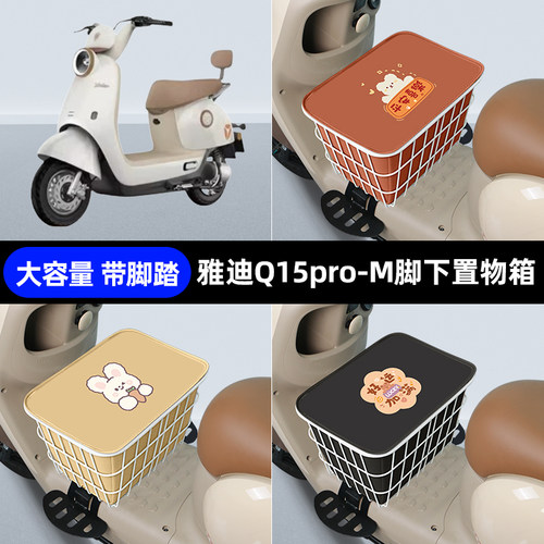 雅迪冠能Q15pro-一M电瓶车电动车脚下收纳箱包储物筐置物神器防水