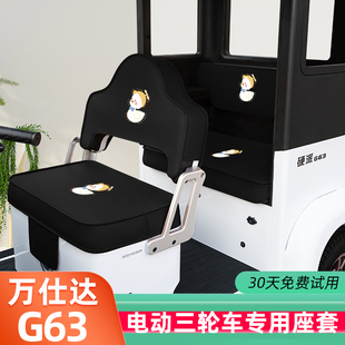 适用于万仕达G63电动三轮车座套坐垫套脚垫改装饰配饰收纳储物盒