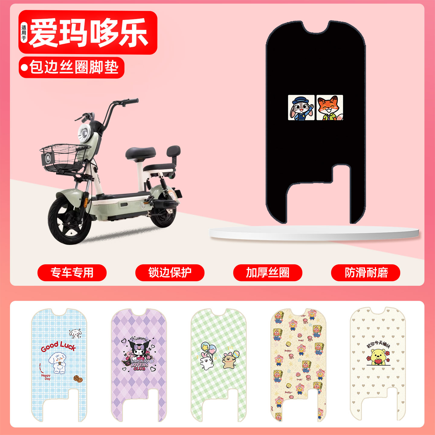 爱玛哆乐20/24专用包边丝圈脚垫