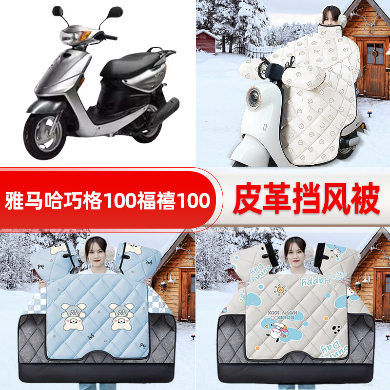 适用雅马哈巧格100福禧100踏板摩托车挡风被25款冬挡风罩防雨配件
