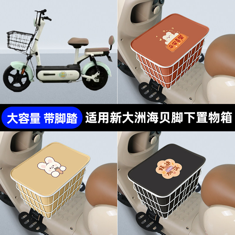 适用新大洲海贝电动车脚下收纳箱包储物筐置物神器防水改装饰配件