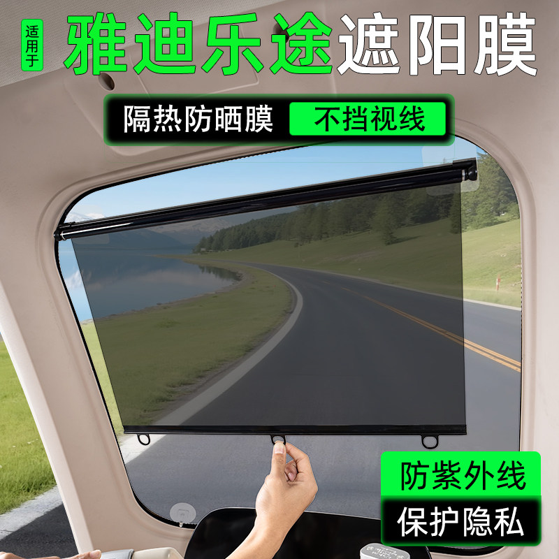 适用雅迪乐途电动三轮车前挡遮阳膜伸缩窗帘防晒装饰品小配件配饰