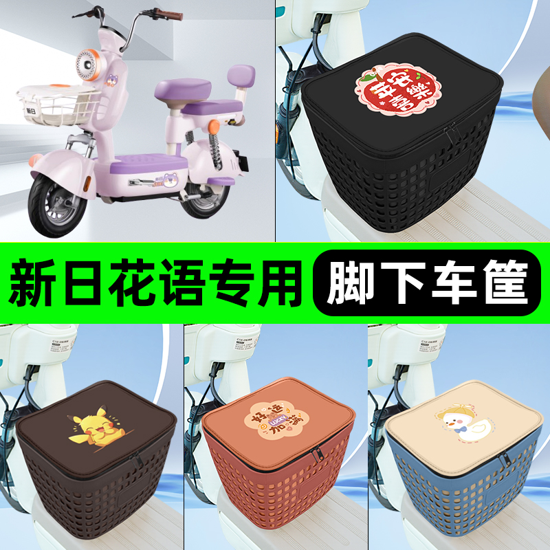 适用新日花语电瓶电动车挂包前置充电器收纳储物包车筐装饰配件