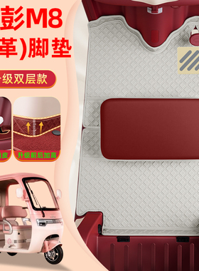 适用于金彭鹏M8-一B电动三轮车脚垫M8PRO脚踏垫JP800DZK-18B配件