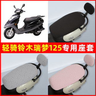 轻骑铃木瑞梦125踏板摩托车座套坐垫套隔热防晒耐磨装饰配件通用