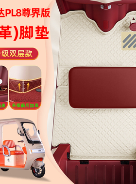 艾美达金冠PL8尊界版电动三轮车专用脚踏垫AMD1200DZK-24装饰配件