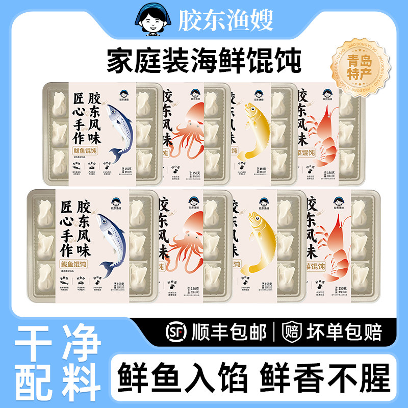 胶东渔嫂海鲜馄饨鲅鱼墨鱼黄花鱼虾仁云吞儿童手工小混沌150g*8袋,粮油调味/速食/干货/烘焙,馄饨/抄手/云吞/肉燕,淘宝优惠券,粉丝福利购,淘宝优惠卷