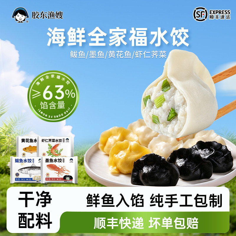 胶东渔嫂鲅鱼水饺手工鱼肉饺子速冻新鲜蒸煎饺子儿童山东海鲜饺子